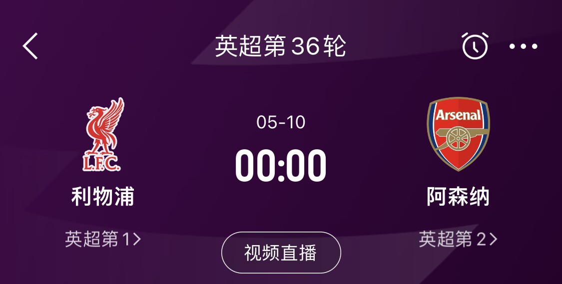直接對(duì)話！5月10日倒數(shù)第3輪，利物浦vs阿森納，英超懸念還在嗎？