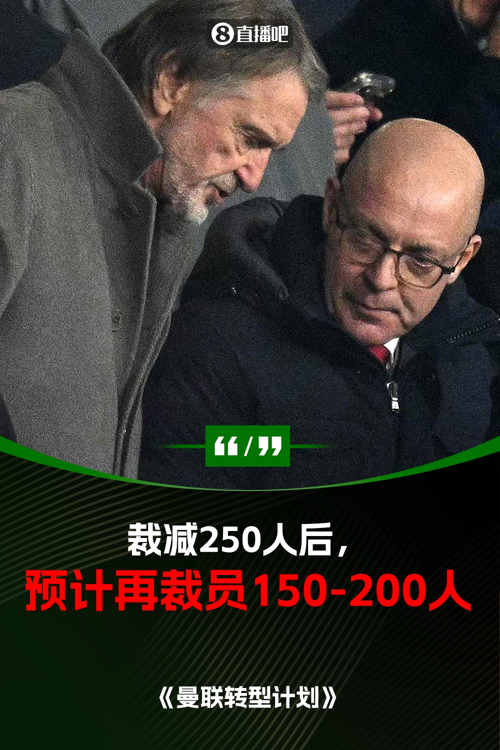 此前已裁員250人！曼聯(lián)官方：將再裁員150-200人，必須扭虧為盈