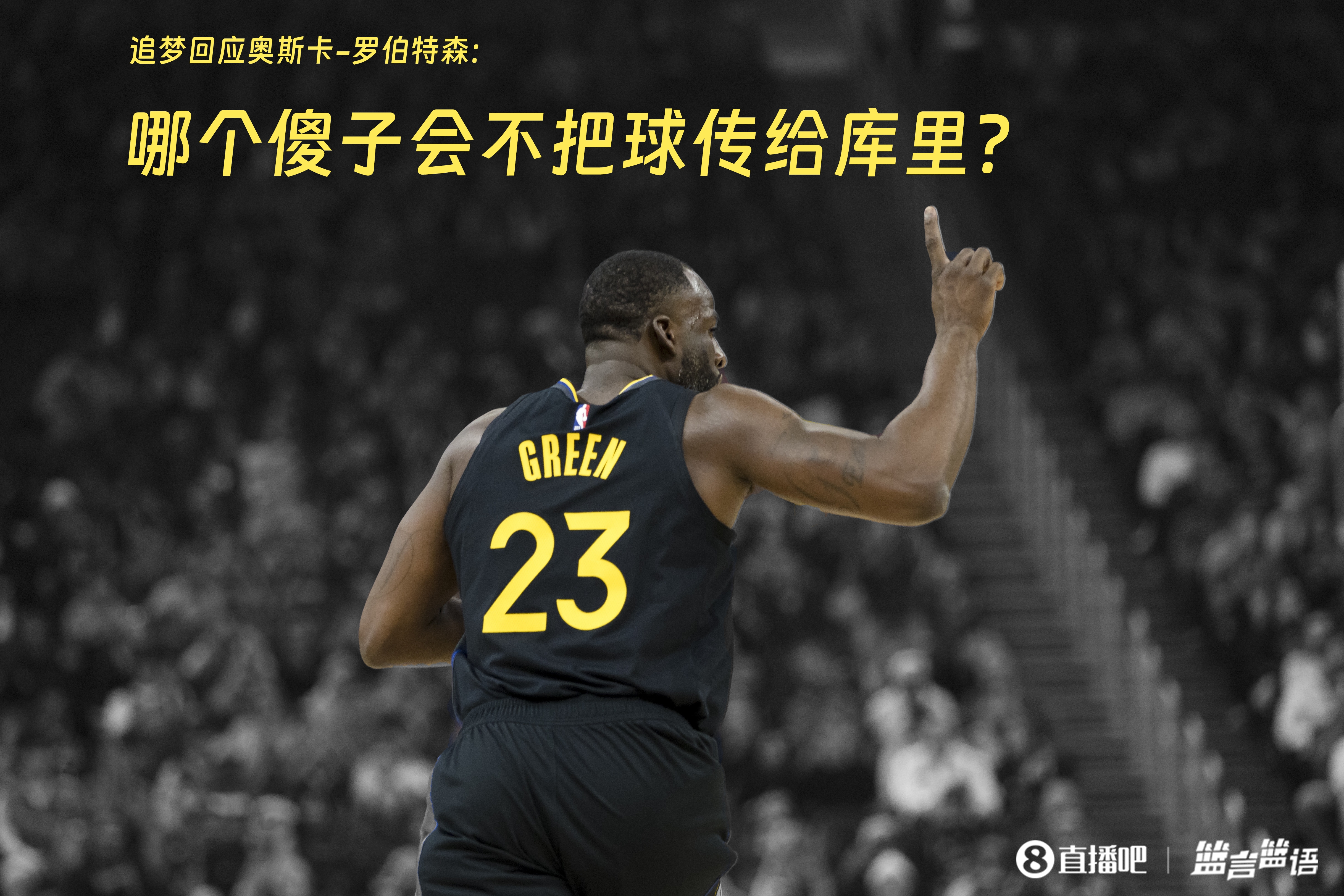 追夢：哪個傻子會不把球傳給庫里？大O你不也是把球給賈巴爾嗎
