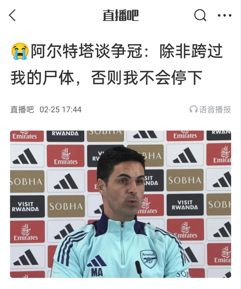還爭冠嗎？阿爾特塔賽前曾表示：除非跨過我的尸體，否則不會停下