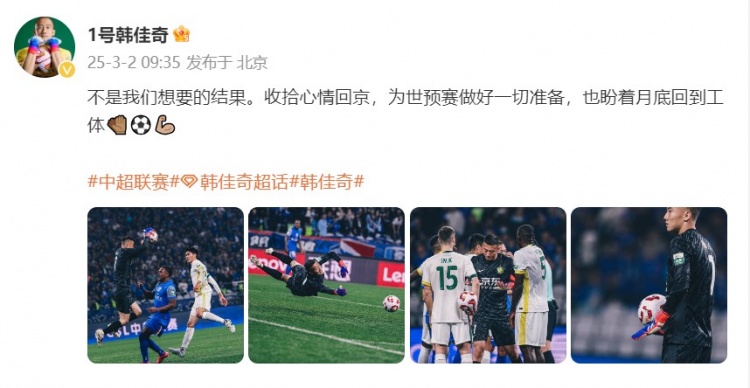 韓佳奇：不是我們想要的結(jié)果，收拾心情回京為世預(yù)賽做好準(zhǔn)備