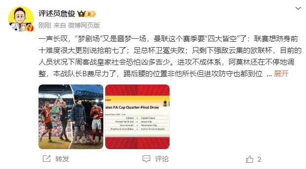詹?。簤魟鲇质秦瑝粢粓?，曼聯(lián)要四大皆空歐聯(lián)也兇多吉少