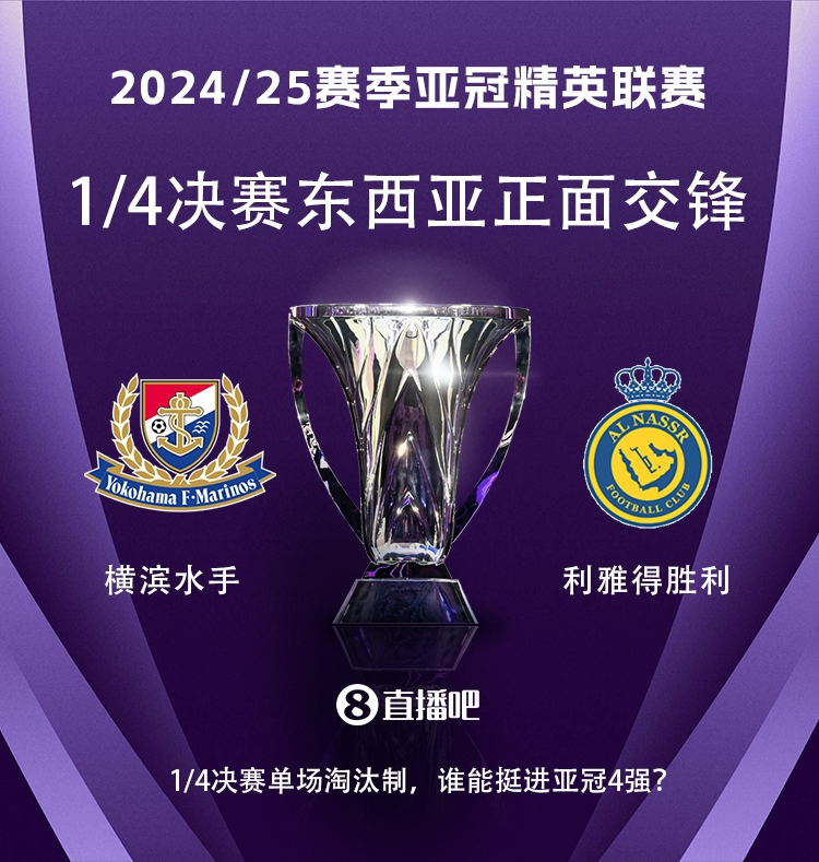 亞冠1/4決賽對(duì)陣：利雅得勝利vs橫濱水手，C羅vs安德森-洛佩斯！
