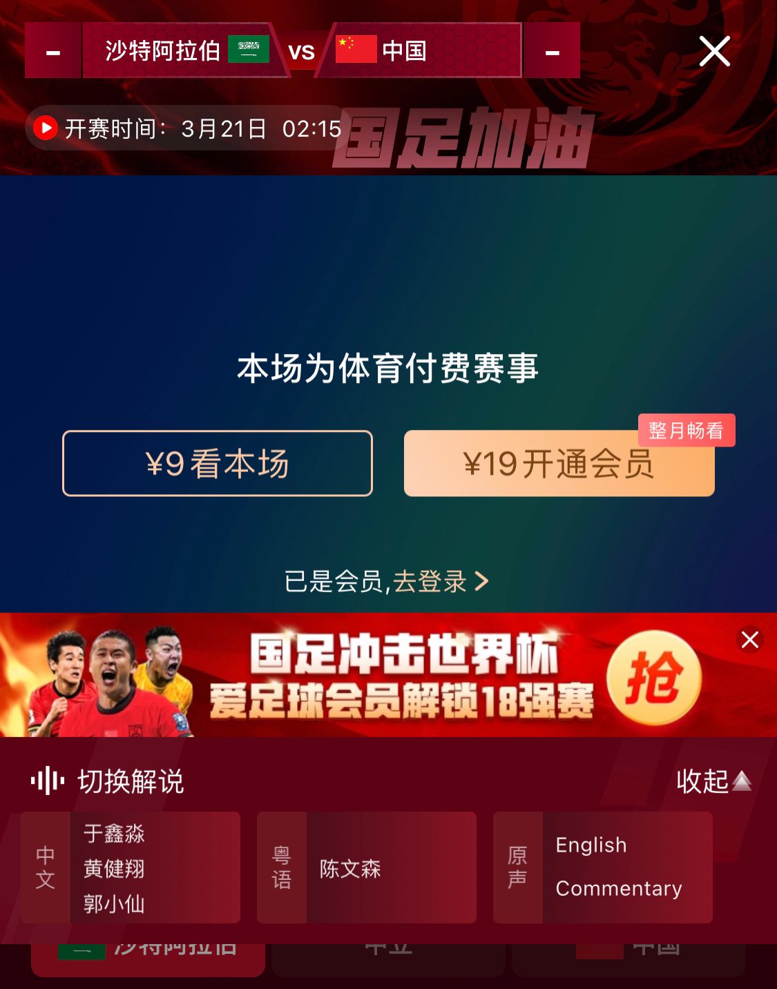 轉(zhuǎn)播平臺顯示，國足客戰(zhàn)沙特9元付費直播，日韓等場次同樣付費
