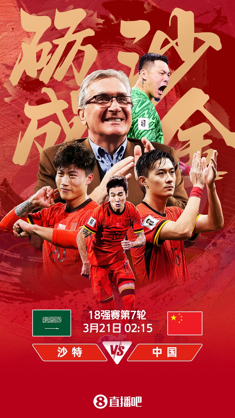 世預賽-國足vs沙特首發(fā)：張玉寧、韋世豪、王上源出戰(zhàn)，塞鳥替補