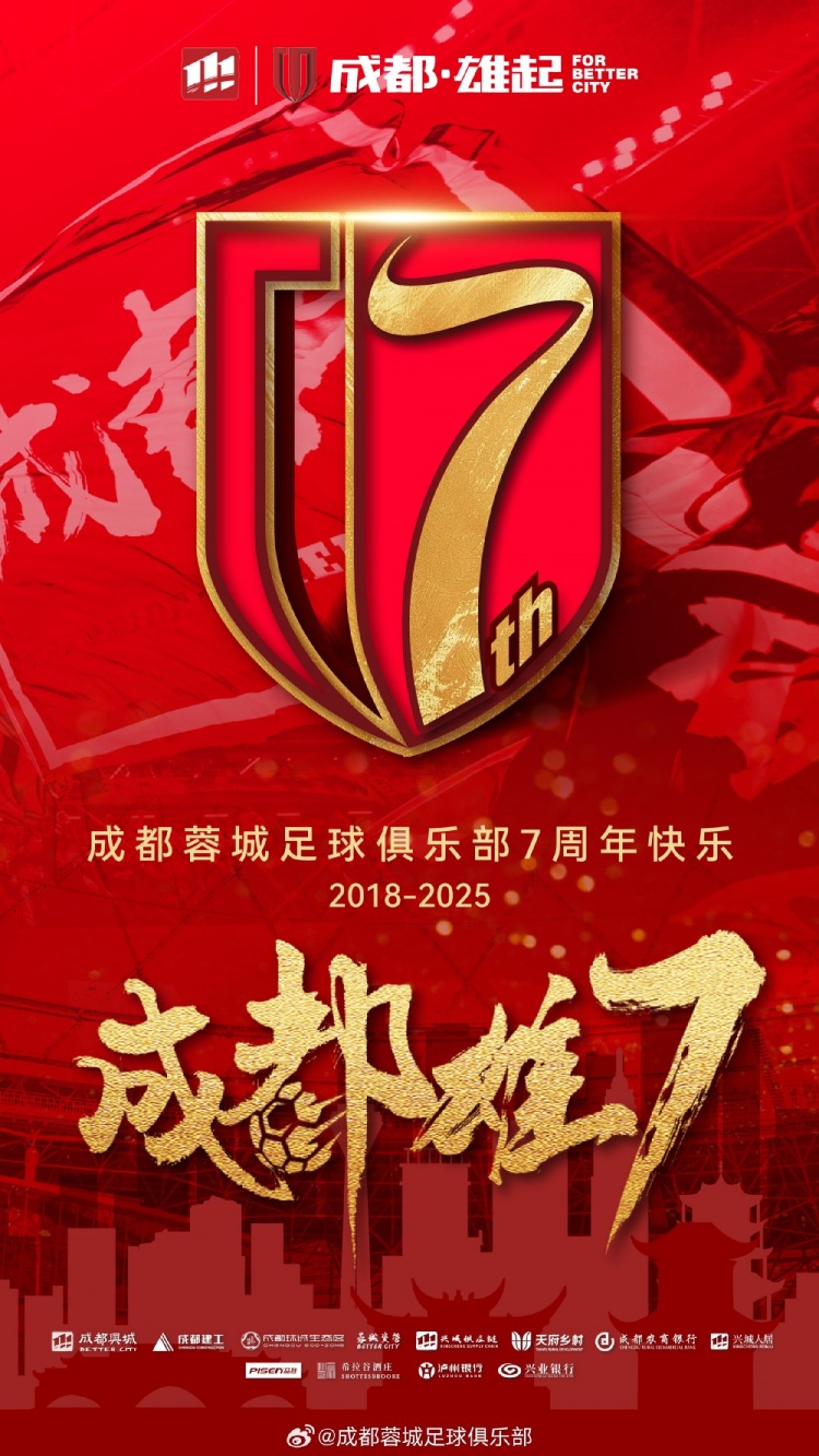 成都蓉城七周年！7年，征途漫漫；未來(lái)，請(qǐng)繼續(xù)與我們攜手前行