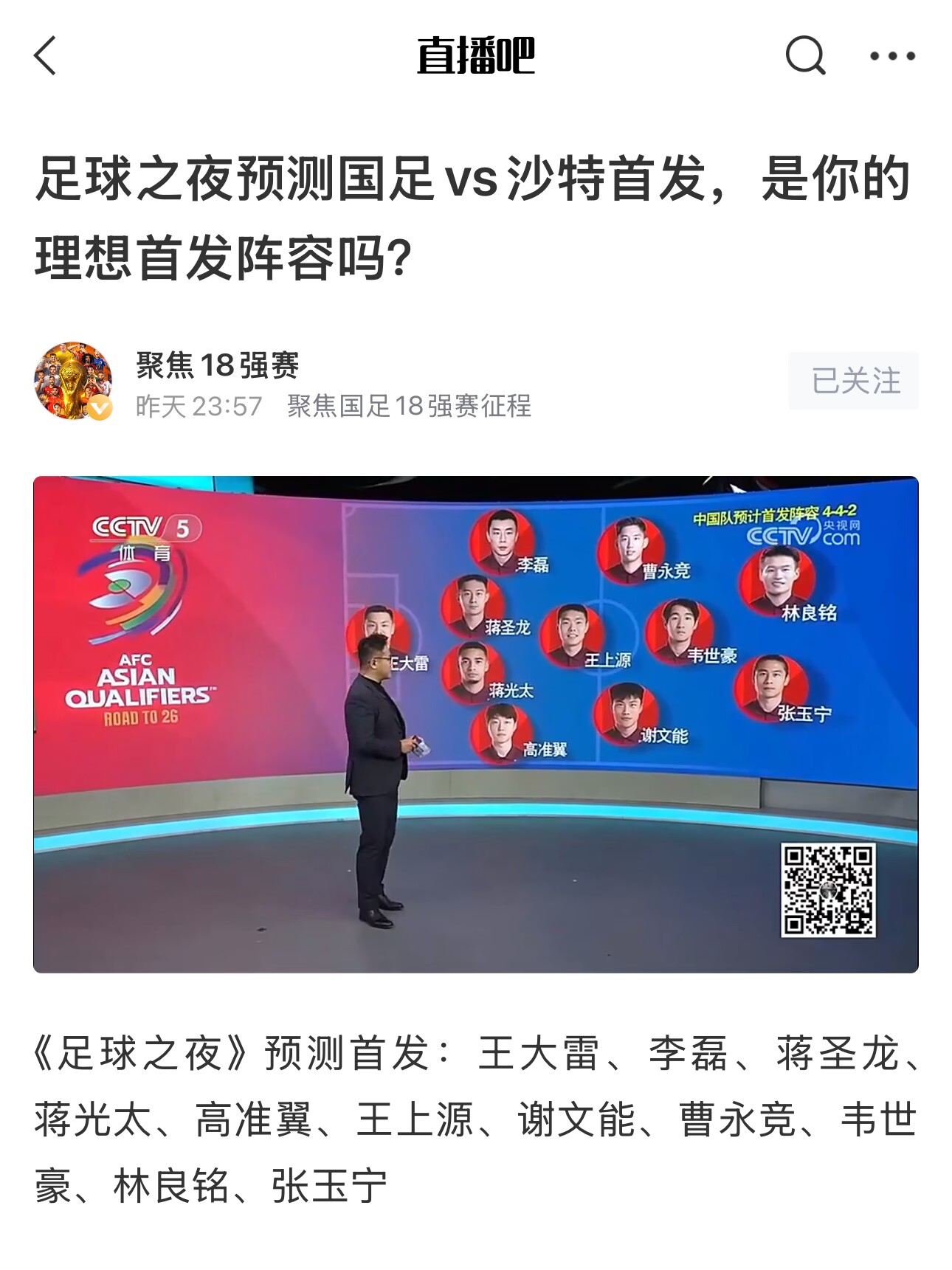 《足球之夜》的厚重！足夜預測國足首發(fā)全對，甚至場上位置都全中