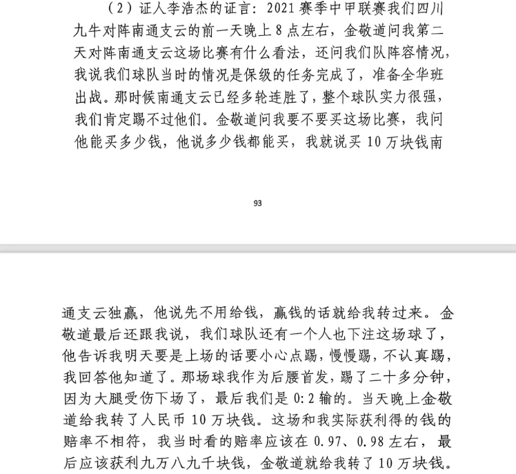 前四川九牛球員：對南通賽前金敬道問我買不買球，讓我別認真踢