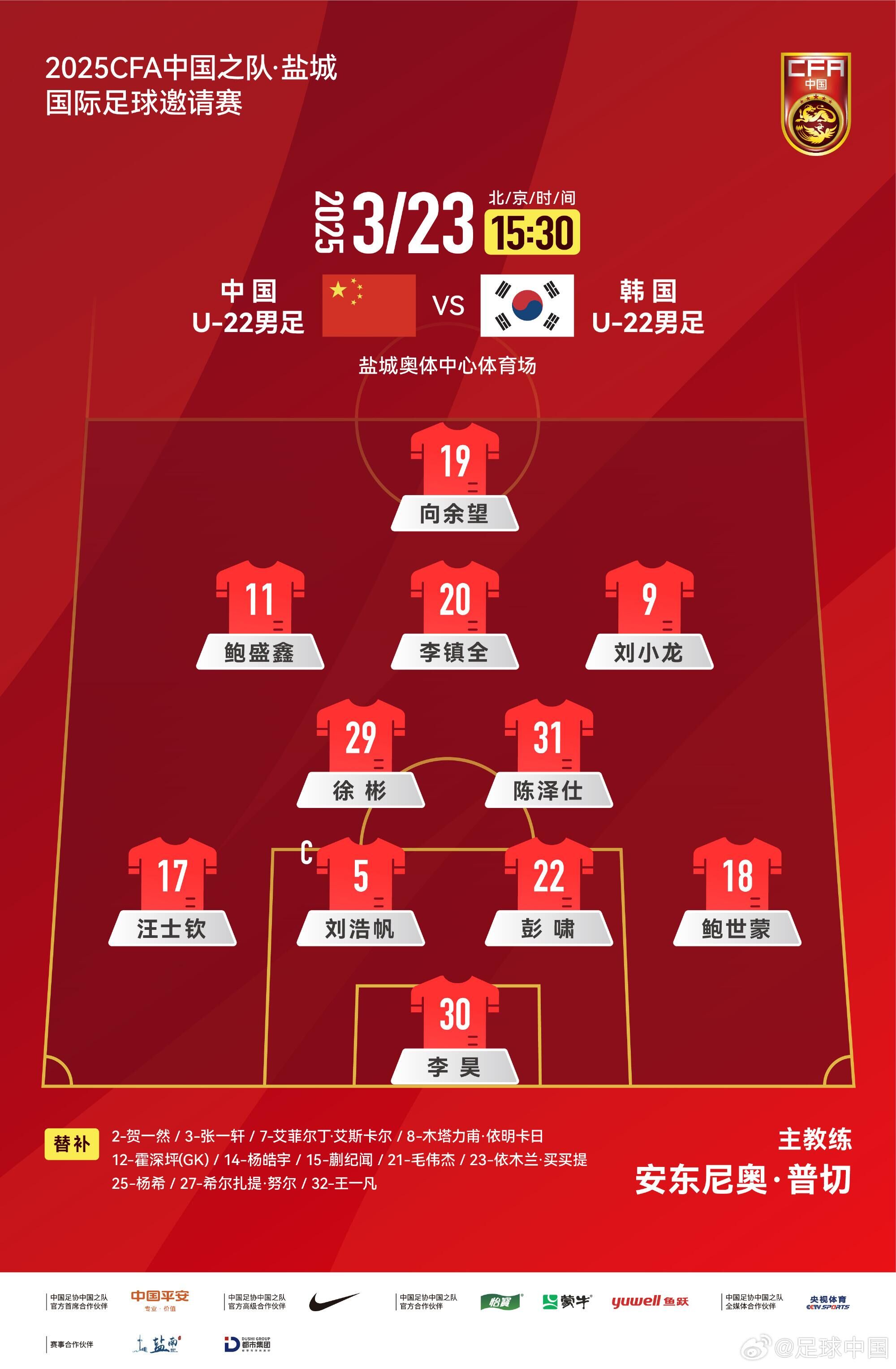 U22國足vs韓國首發(fā)：汪士欽、徐彬首發(fā)，依木蘭、蒯紀(jì)聞替補