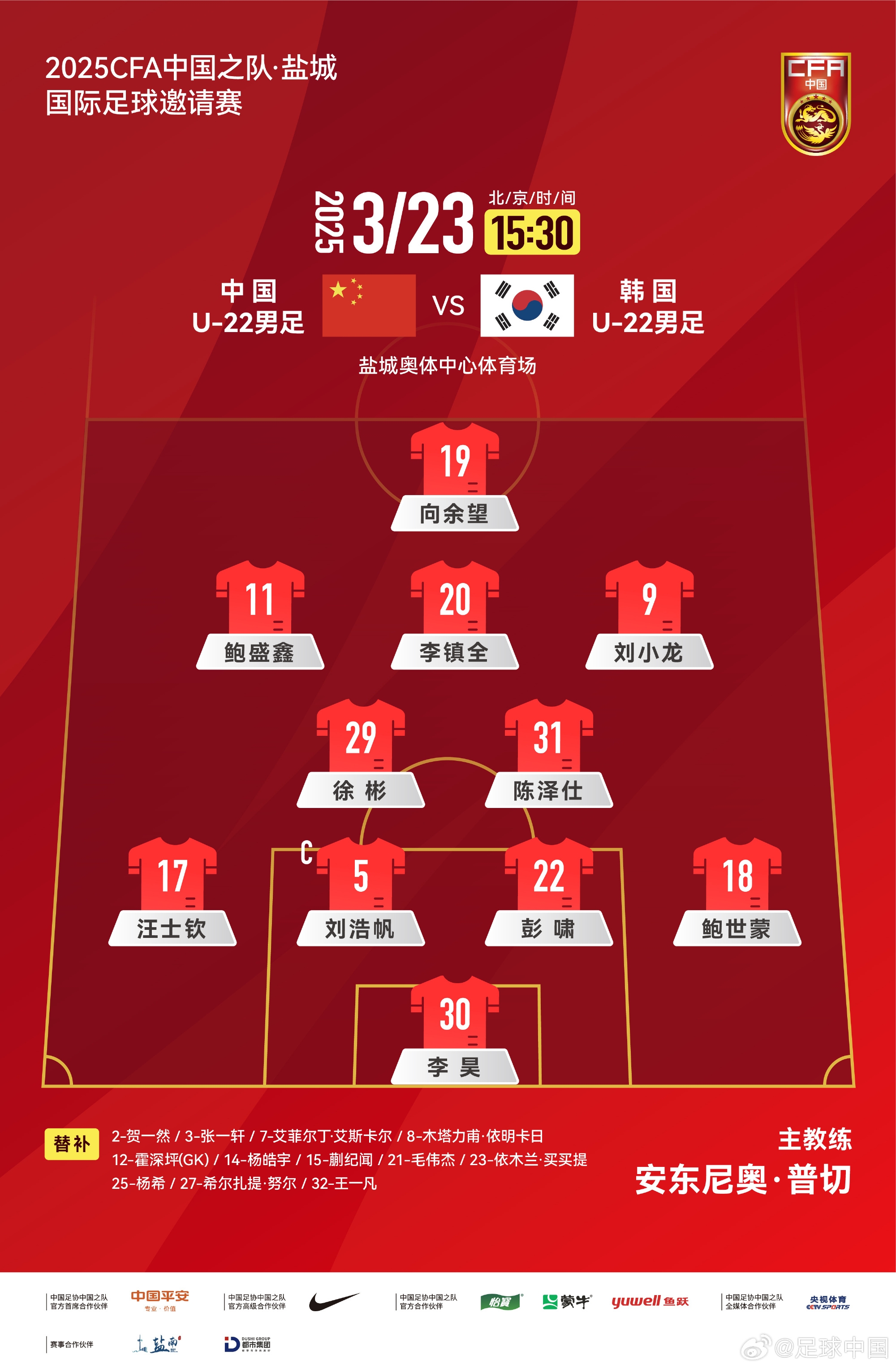 鹽城四國賽，中國U-22男足對陣韓國U-22男足，中國隊首發(fā)陣容