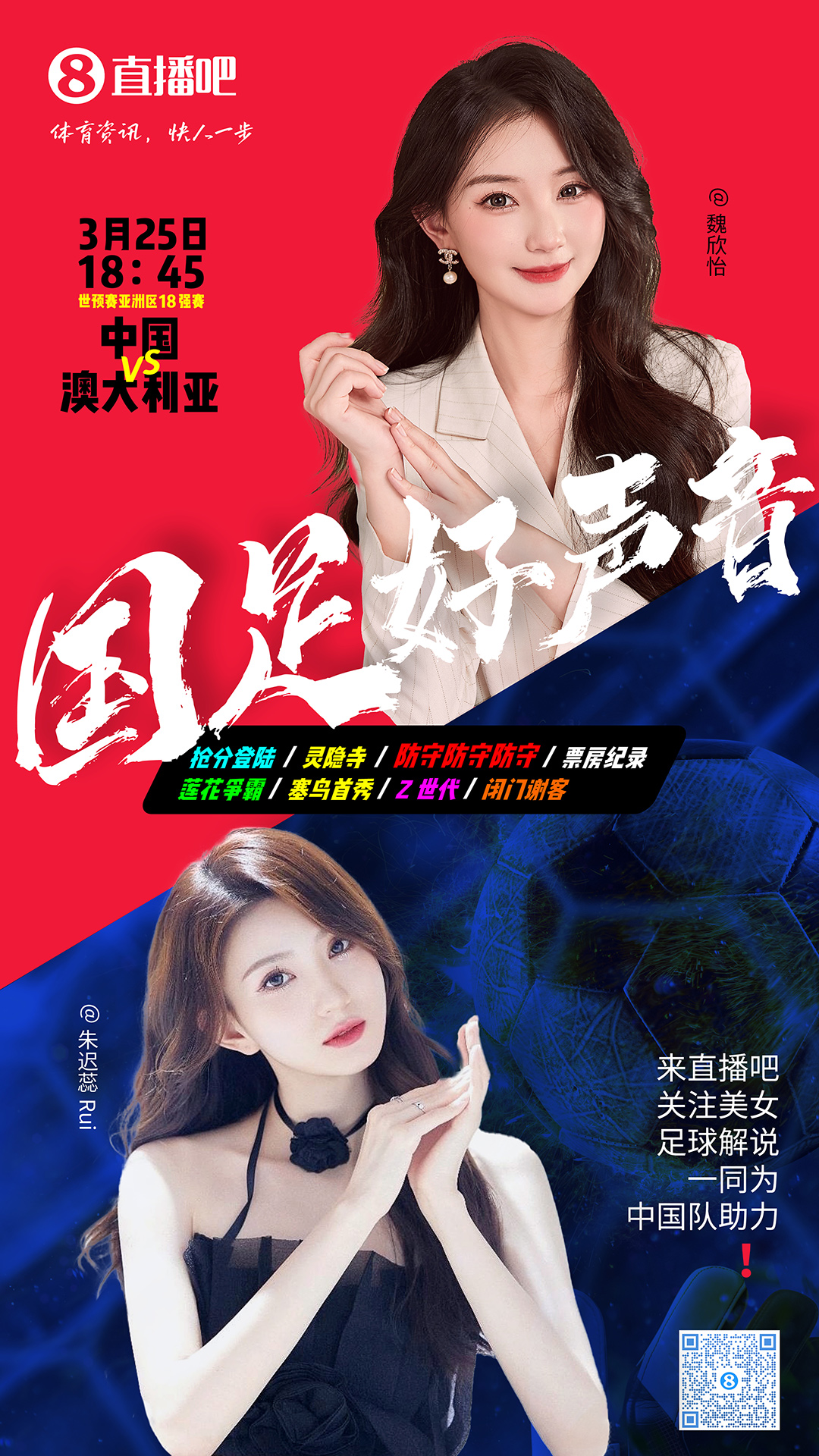 18:45等你！美女解說(shuō)魏欣怡&朱遲蕊陪你看國(guó)足vs澳大利亞，送獎(jiǎng)品