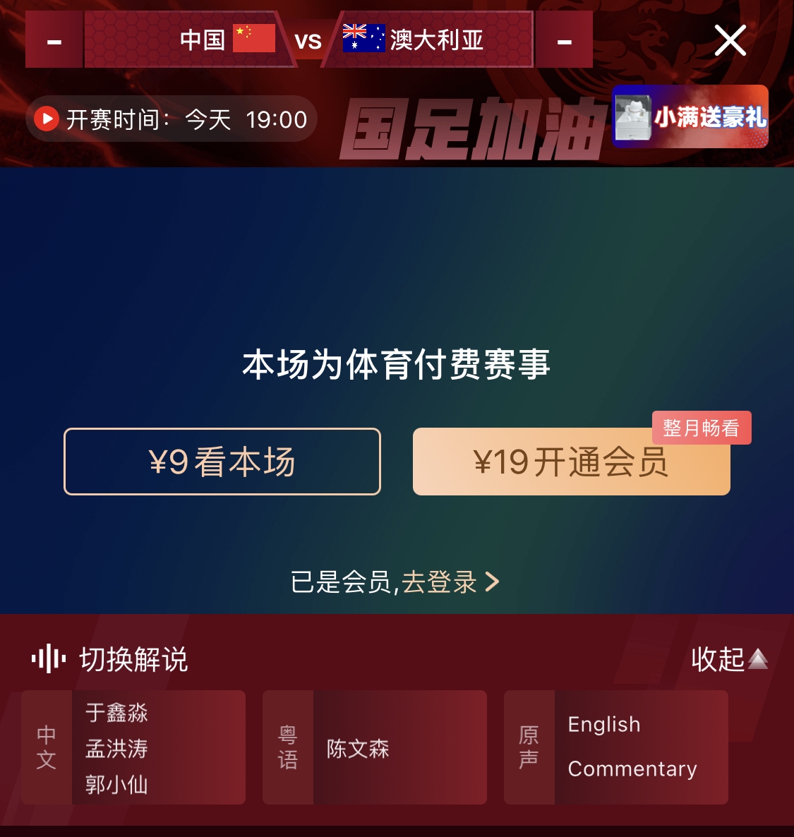 依舊付費(fèi)！轉(zhuǎn)播方顯示，國(guó)足今晚戰(zhàn)澳大利亞單場(chǎng)9元觀看