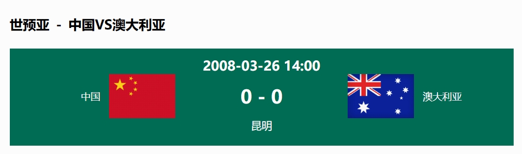沒(méi)輸過(guò)！國(guó)足在主場(chǎng)世預(yù)賽和澳大利亞僅交手一次，0-0互交白卷