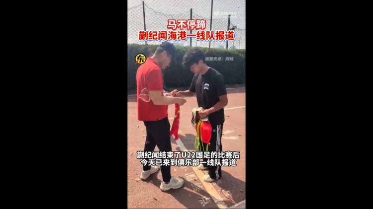 期待首秀！東體：蒯紀(jì)聞今天來(lái)到海港一線隊(duì)報(bào)到