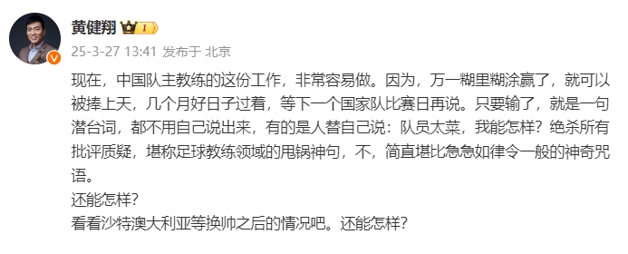 黃健翔：國足主教練工作非常容易做，萬一糊里糊涂贏了就被捧上天