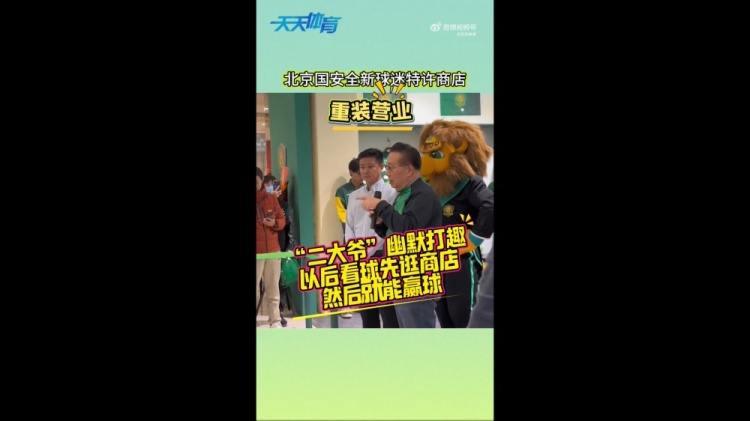京媒：國安球迷特許商店重裝營業(yè)，曹永競、張源出席剪彩儀式