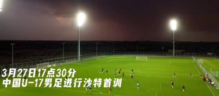 U17國足抵達(dá)沙特阿拉伯城市塔伊夫，備戰(zhàn)一周后打響的U17亞洲杯