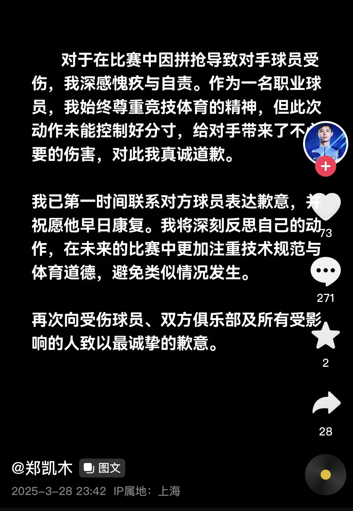 真假？名為“鄭凱木”的賬號為踩踏王鈺棟腳踝致歉，但ip在上海