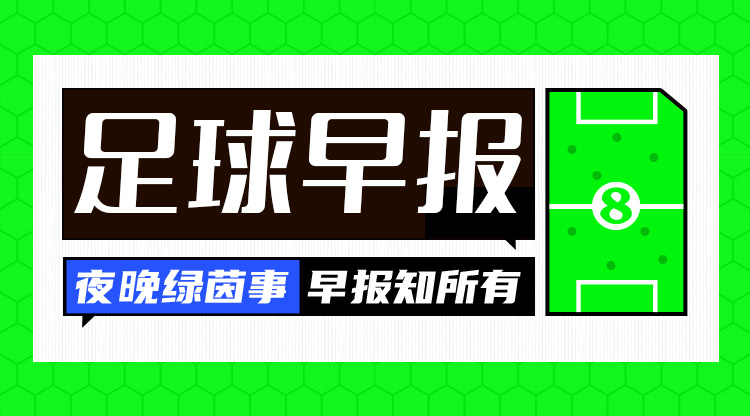 早報：皇仁齊飆，貝姆炸場！