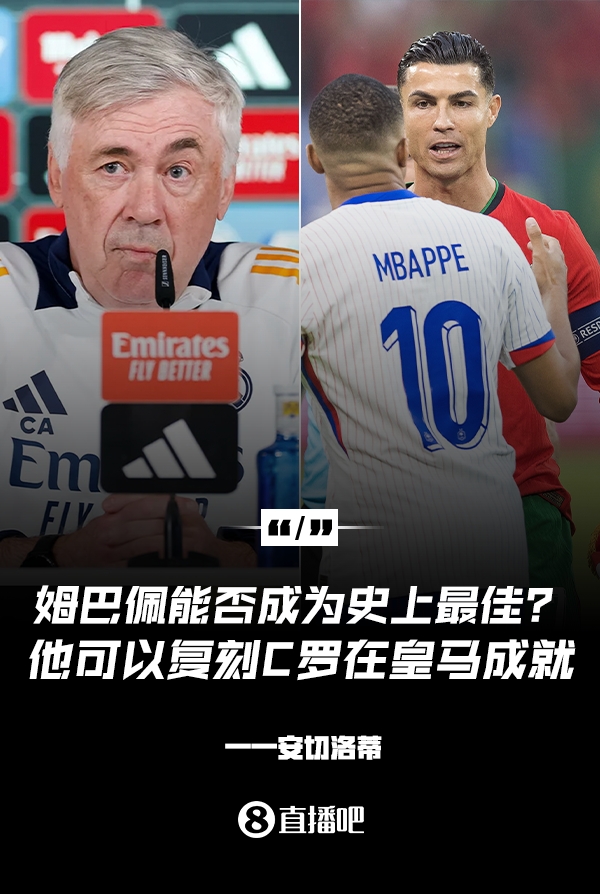 姆巴佩會成為史上最佳嗎？安帥：很難，他能實現(xiàn)C羅在皇馬的成就